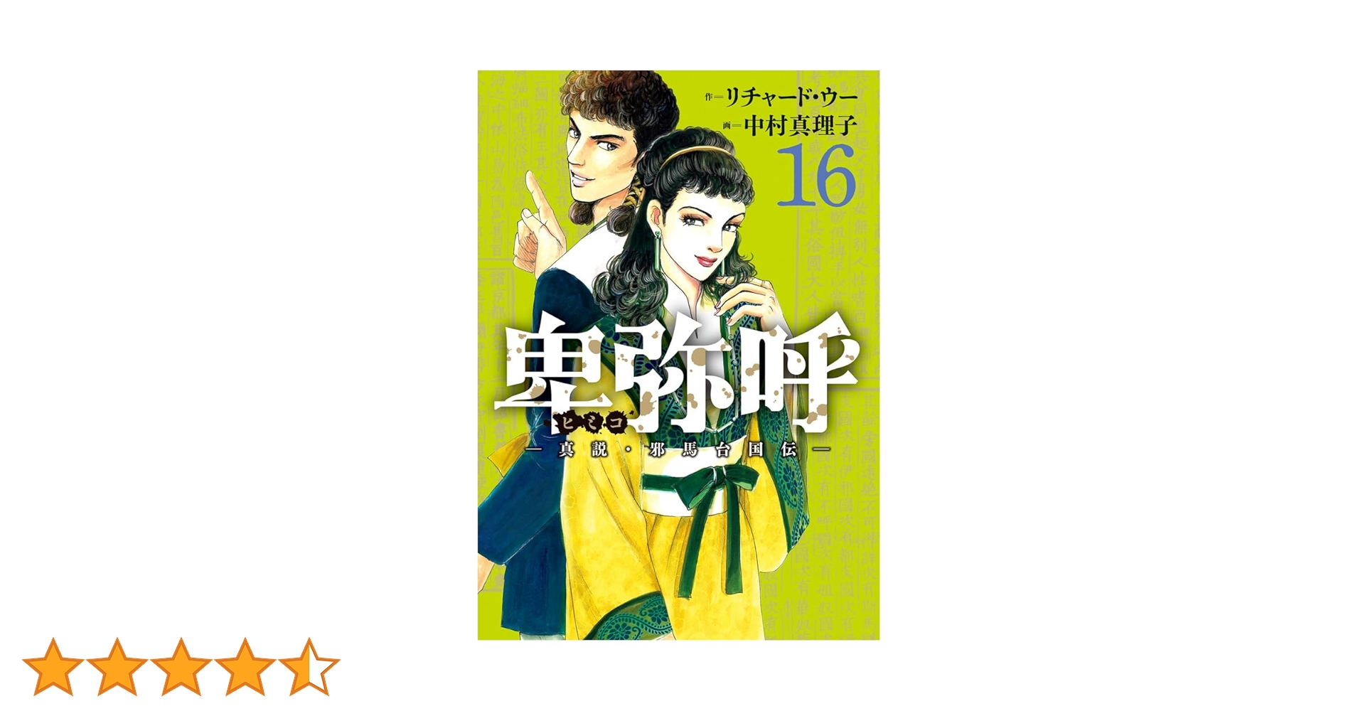 Amazon.co.jp: 卑弥呼 -真説・邪馬台国伝- (16) (ビッグコミックス